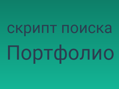 скрипт поиска товаров по складу